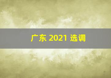 广东 2021 选调